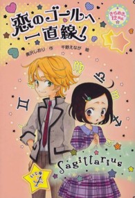 きらめき１２星座<br> 恋のゴールへ一直線！―きらめき１２星座〈３〉いて座