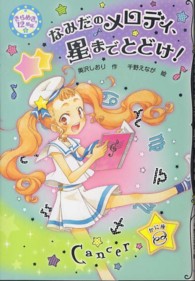 きらめき１２星座<br> なみだのメロディ、星までとどけ！―きらめき１２星座〈６〉かに座