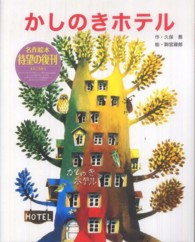 フレーベル館復刊絵本セレクション<br> かしのきホテル （新装版）
