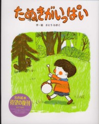 フレーベル館復刊絵本セレクション<br> たぬきがいっぱい （新装版）