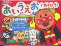 ［レジャー］<br> おしゃべりアンパンマンあいうえおであそぼう