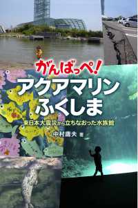 がんばっぺ！アクアマリンふくしま―東日本大震災から立ちなおった水族館