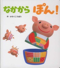 あかちゃんといっしょ０・１・２<br> なかからぽん！