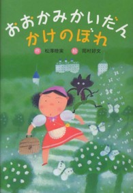 おおかみかいだんかけのぼれ （新装版）