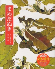 フレーベル館復刊絵本セレクション<br> まめだぬき （新装版）