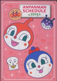 ［レジャー］<br> アンパンマンダイアリーピンク 〈２０１３〉
