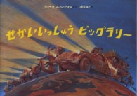 せかいいっしゅうビッグラリー