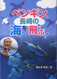 フレーベル館ジュニア・ノンフィクション<br> ペンギン、長崎の海を飛ぶ！