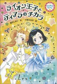 きらめき１２星座<br> ライオン王子とティアラのチカラ―きらめき１２星座〈７〉しし座