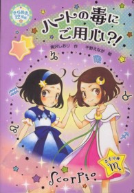 ハートの毒にご用心？！ きらめき１２星座