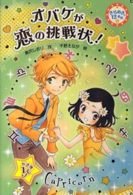 きらめき１２星座<br> オバケが恋の挑戦状！―きらめき１２星座〈９〉やぎ座