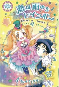 きらめき１２星座<br> 恋は雨のちレインボー―きらめき１２星座〈１０〉みずがめ座