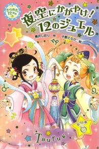 きらめき１２星座<br> 夜空にかがやけ！１２のジュエル―きらめき１２星座〈１２〉おうし座