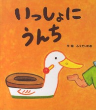 あかちゃんといっしょ０・１・２<br> いっしょにうんち