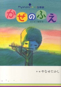 かぜのふえ - みじかい童話２０ やなせたかしメルヘン図書館 （新装版）