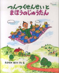 つんつくせんせいとまほうのじゅうたん