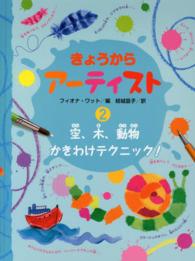 きょうからアーティスト 〈２〉 空、木、動物かきわけテクニック！