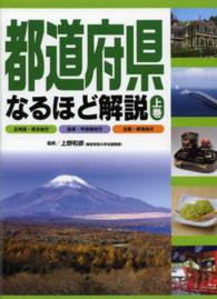 都道府県なるほど解説〈上巻〉北海道・東北地方・関東・甲信越地方・北陸・東海地方