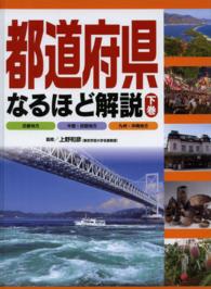 都道府県なるほど解説〈下巻〉近畿地方、中国・四国地方、九州・沖縄地方