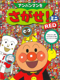 アンパンマンをさがせ！ミニ 〈ＲＥＤ〉