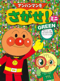 アンパンマンをさがせ！ミニ 〈ＧＲＥＥＮ〉