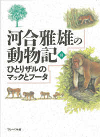 河合雅雄の動物記 〈８〉 ひとりザルのマックとフータ 金尾恵子