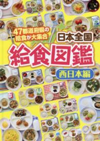 日本全国給食図鑑  西日本編  47都道府県の給食が大集合