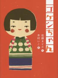 コケシちゃん ものがたりの庭