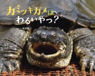 カミツキガメはわるいやつ？ ふしぎびっくり写真えほん