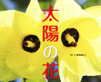 太陽の花 ふしぎびっくり写真えほん