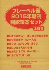 フレーベル館新刊翻訳絵本セット（全６巻） 〈２０１５年〉