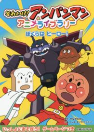 それいけ！アンパンマンアニメライブラリ－ 6 / やなせ たかし【原作