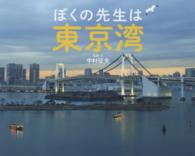 ぼくの先生は東京湾 ふしぎびっくり写真えほん