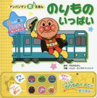 アンパンマン音えほん<br> のりものいっぱい