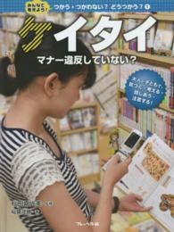 みんなで考えよう！つかう・つかわない？どうつかう？ 〈１〉 ケイタイ