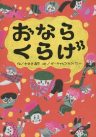 おはなしのまど<br> おならくらげ