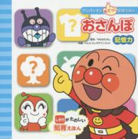 おさんぽ - 記憶力 アンパンマンあてっこ知育えほん