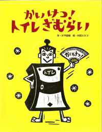 かいけつ！トイレざむらい