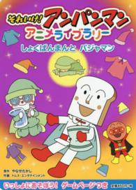 それいけ！アンパンマン　アニメライブラリー〈１０〉しょくぱんまんとパジャマン