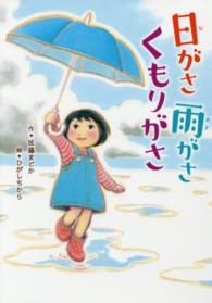 おはなしのまど<br> 日がさ雨がさくもりがさ