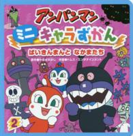 アンパンマンミニキャラずかん〈２〉ばいきんまんとなかまたち