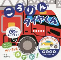 かたぬきあかちゃんえほん<br> ころりんタイヤくん