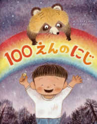 １００えんのにじ