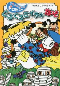 ぐるぐるミイラのなぞ ゆうれいたんていドロヒューシリーズ