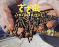 ざざ虫 - 伊那谷の虫を食べる文化 ふしぎびっくり写真えほん