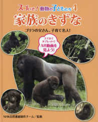 家族のきずな（図書館用） - ゴリラの父さん、子育て名人！ スゴいぞ！動物の子どもたち