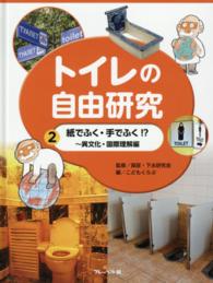 トイレの自由研究 〈２〉 紙でふく・手でふく！？