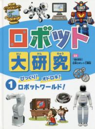 ロボット大研究 〈１〉 びっくり！オドロキ！ロボットワールド！