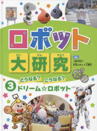 ロボット大研究 〈３〉 どうなる？こうなる？ドリーム☆ロボット