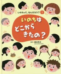 いのちって、なんだろう？ 〈１〉 いのちはどこからきたの？